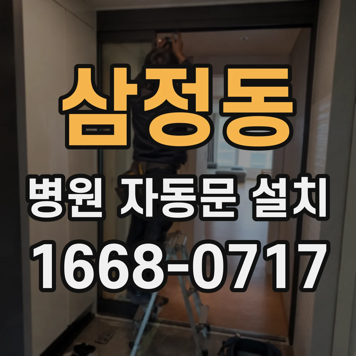 삼정동 병원 자동문 설치