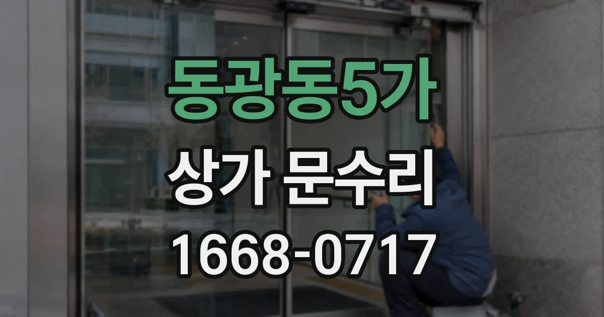 동광동5가 상가 문수리
