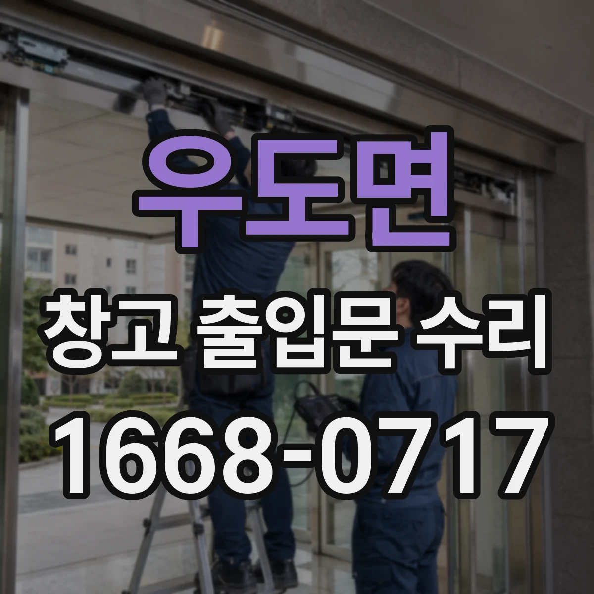 우도면 창고 출입문 수리