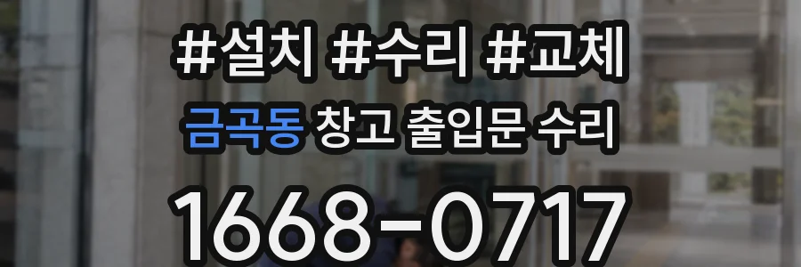 금곡동 창고 출입문 수리
