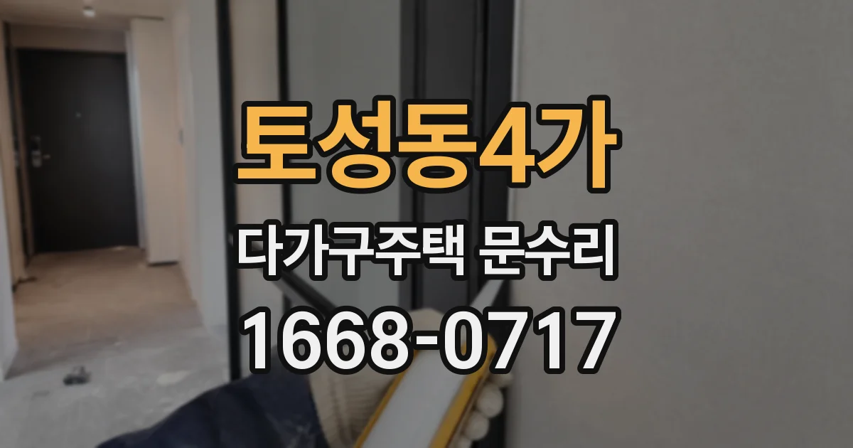 토성동4가 다가구주택 문수리