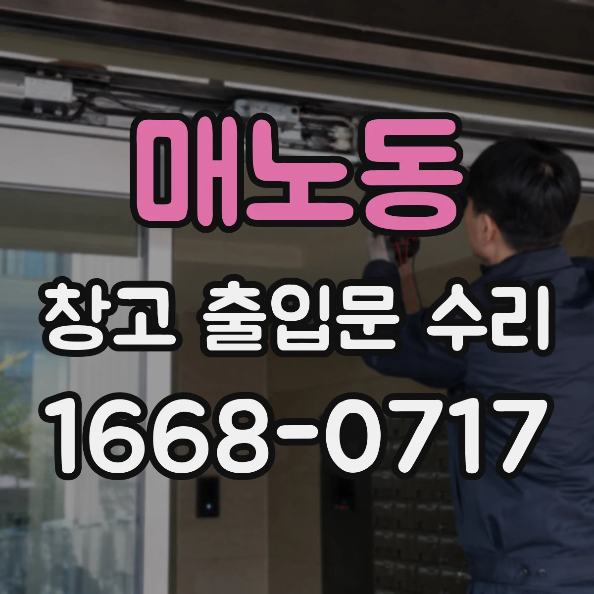 매노동 창고 출입문 수리
