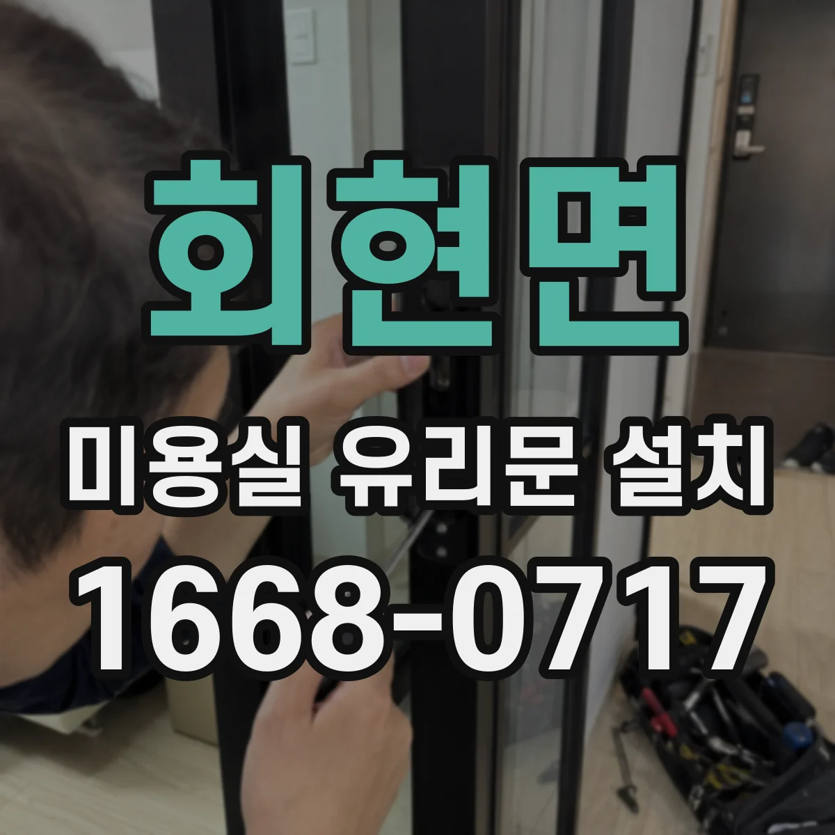 회현면 미용실 유리문 설치