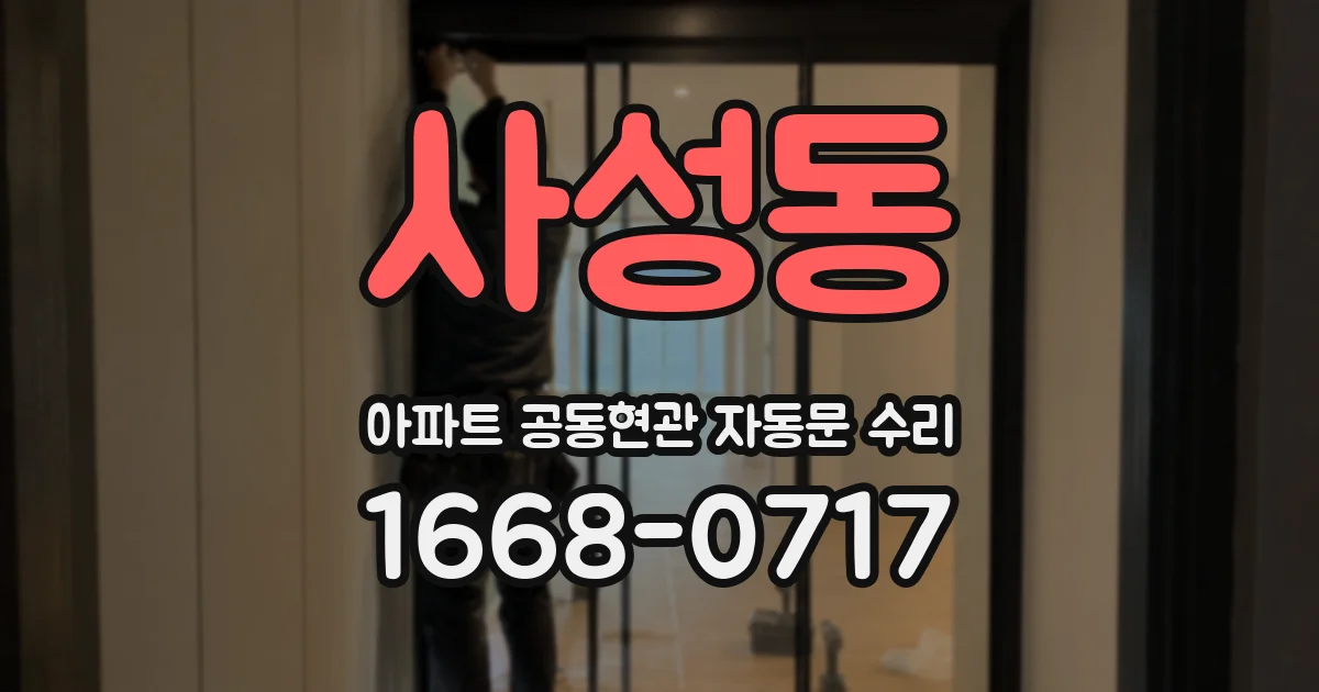 사성동 아파트 공동현관 자동문 수리