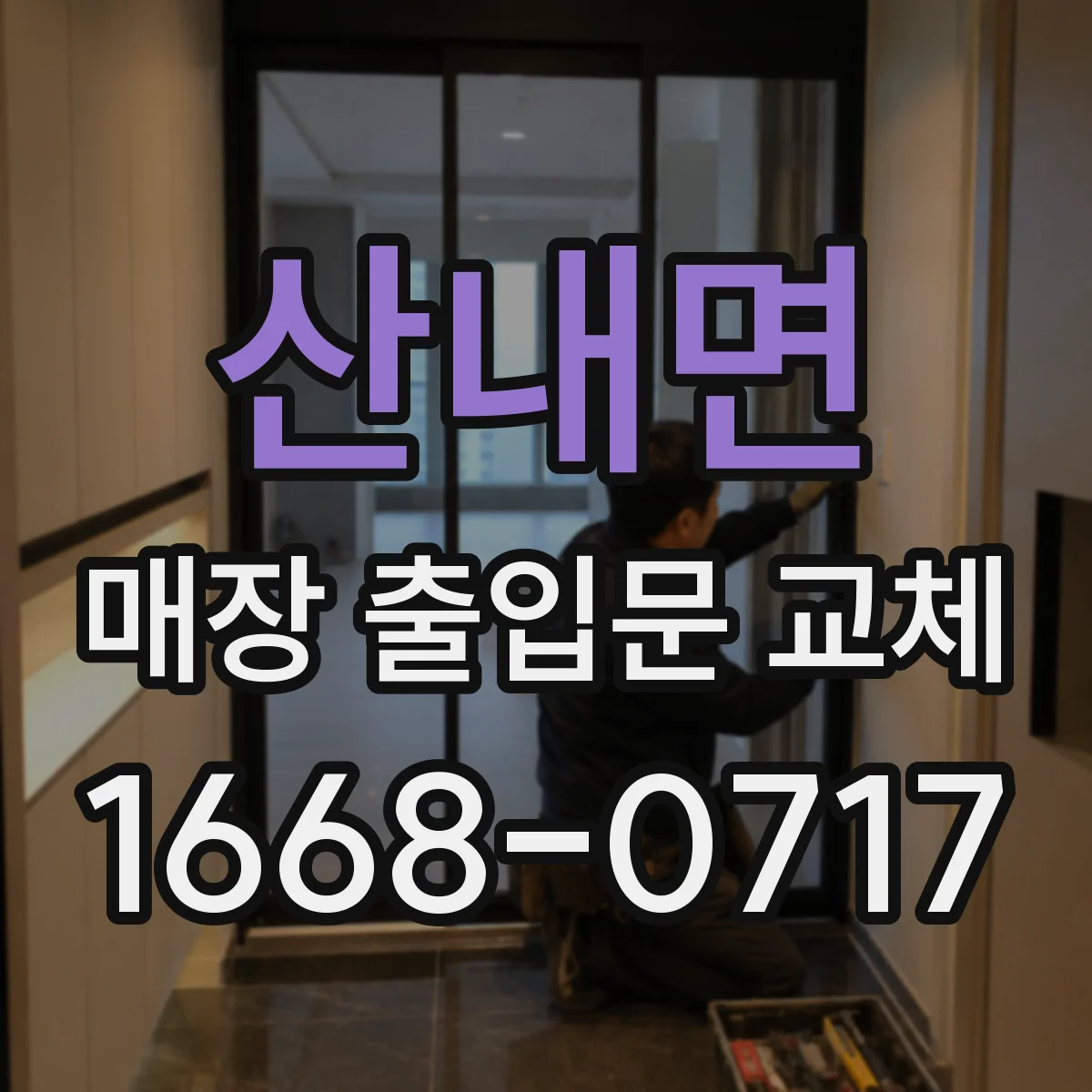 산내면 매장 출입문 교체