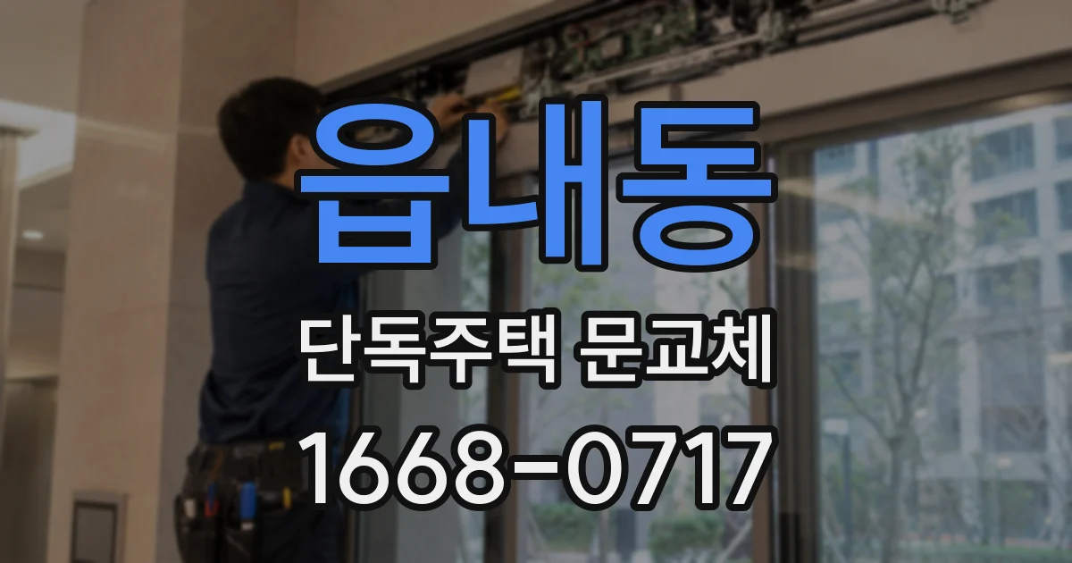 읍내동 단독주택 문교체