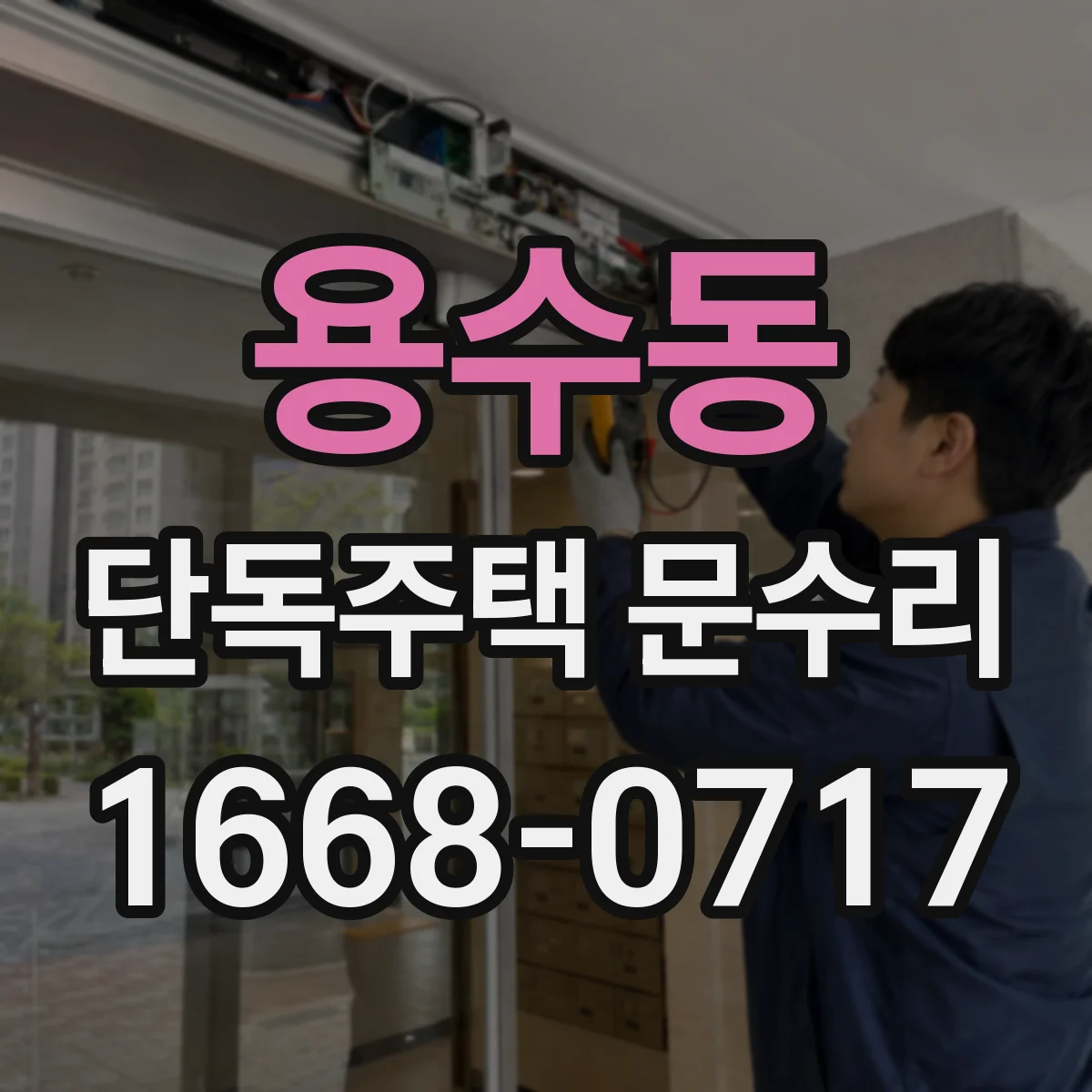 용수동 단독주택 문수리