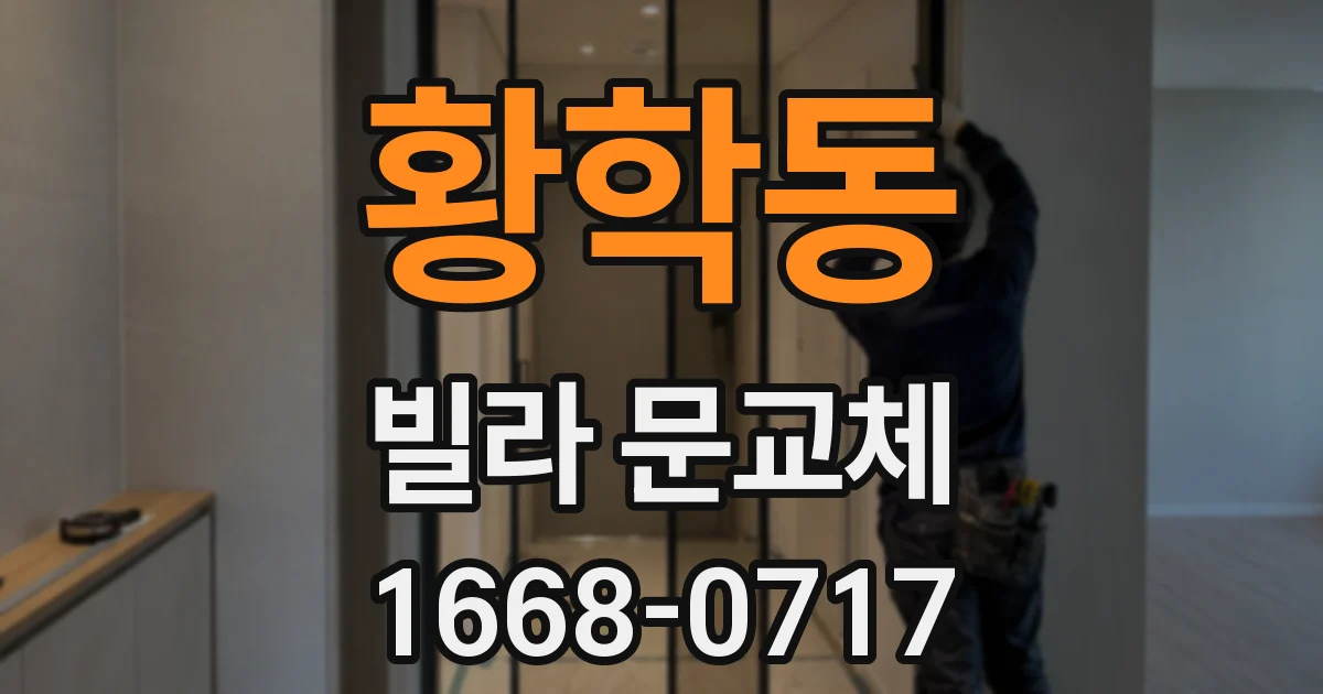 황학동 빌라 문교체