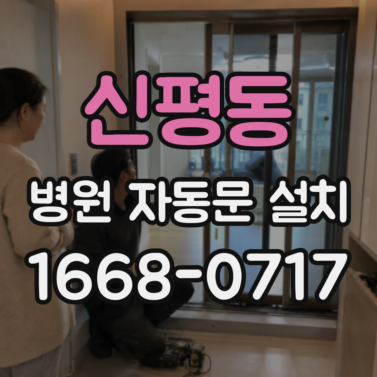 신평동 병원 자동문 설치
