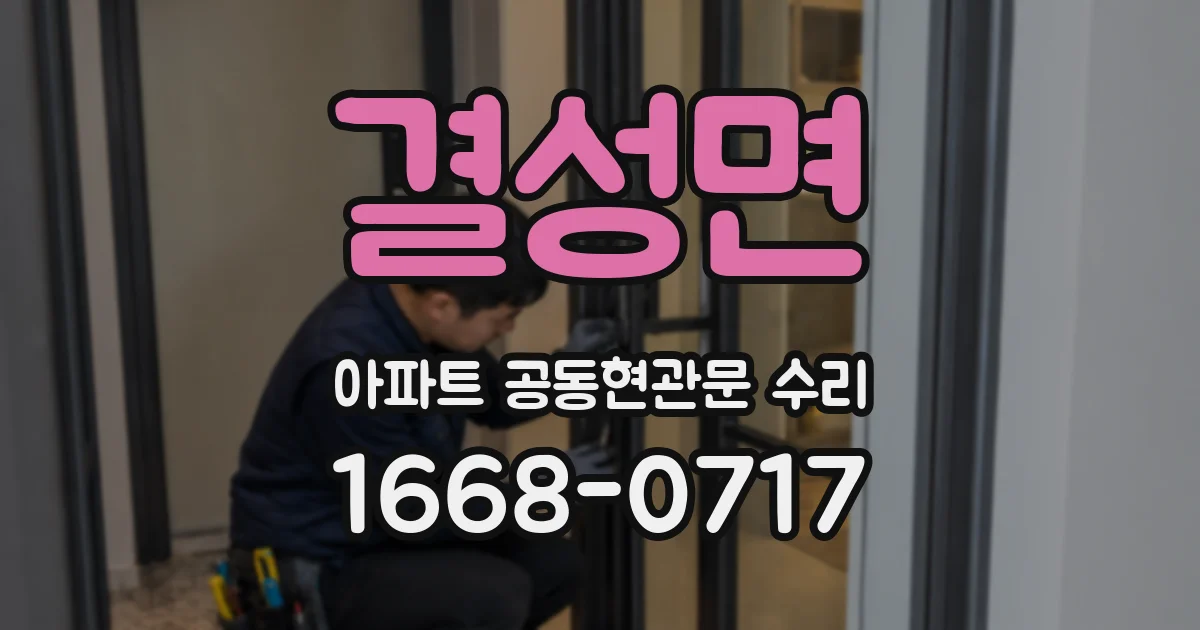 결성면 아파트 공동현관문 수리
