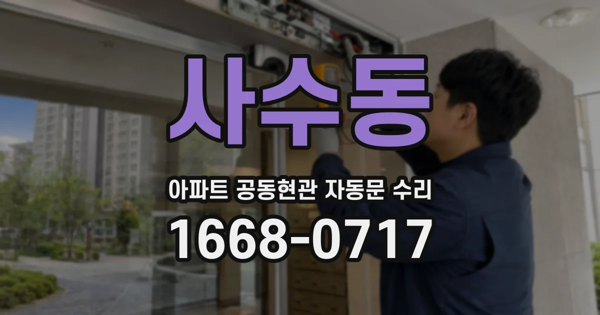 사수동 아파트 공동현관 자동문 수리