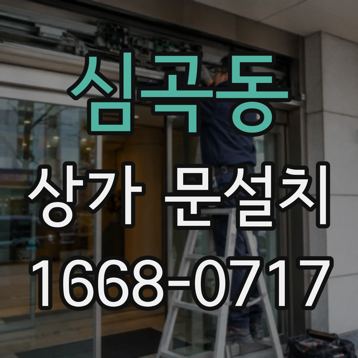 심곡동 상가 문설치