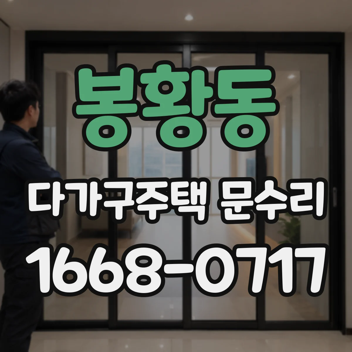 봉황동 다가구주택 문수리 가스켓 탈락 재발 방지 밀봉 작업 안내