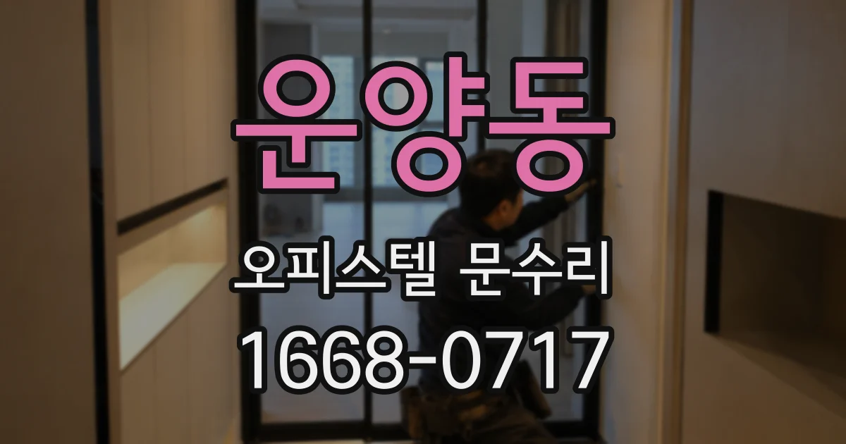운양동 오피스텔 문수리