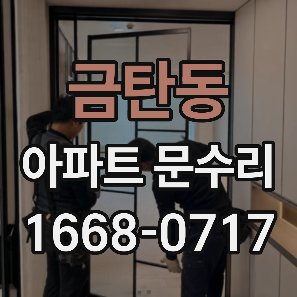 금탄동 아파트 문수리