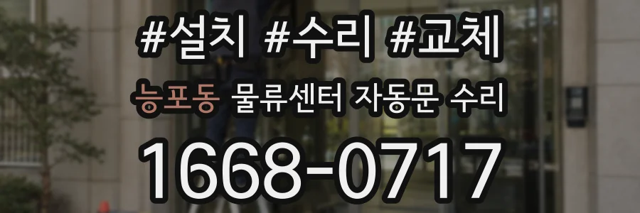 능포동 물류센터 자동문 수리