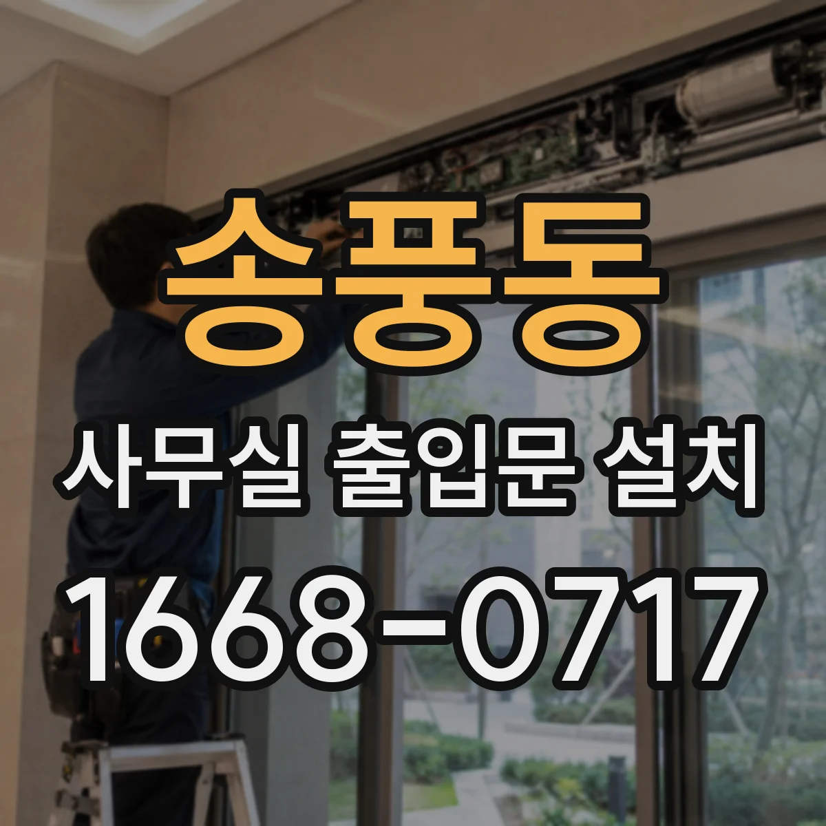 송풍동 사무실 출입문 설치