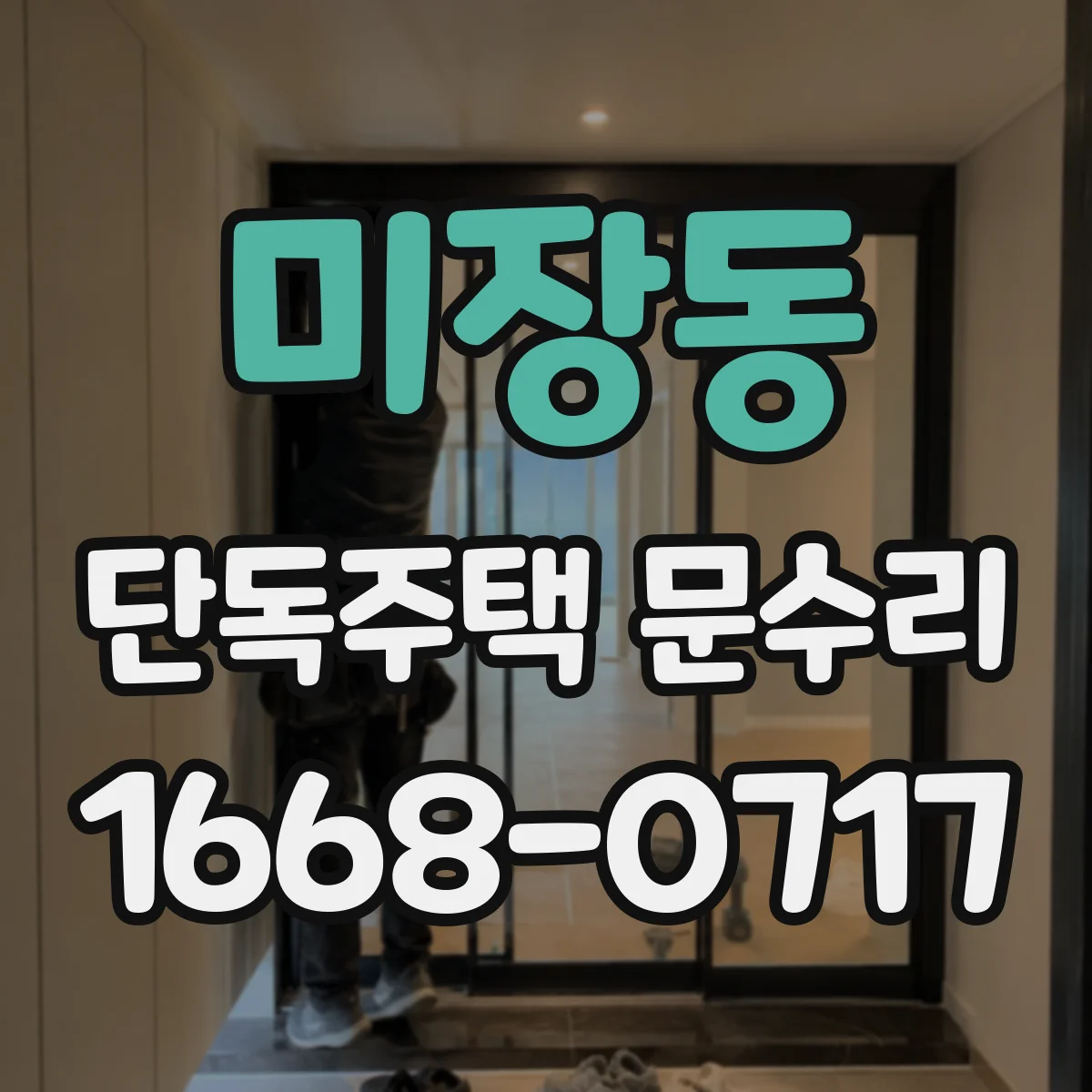 미장동 단독주택 문수리
