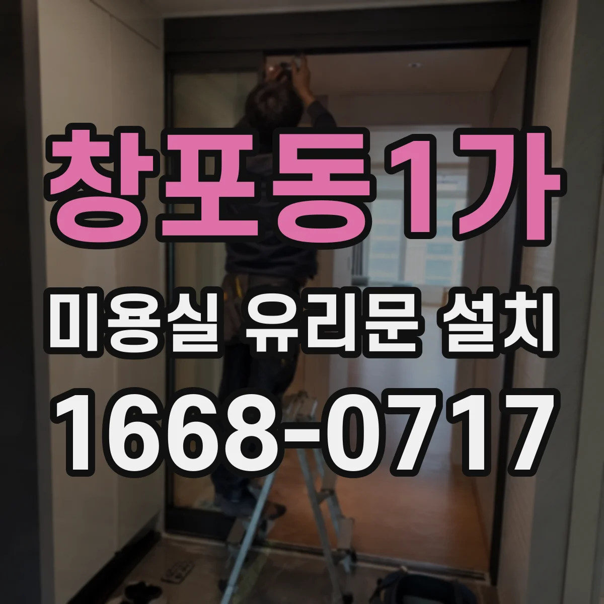창포동1가 미용실 유리문 설치