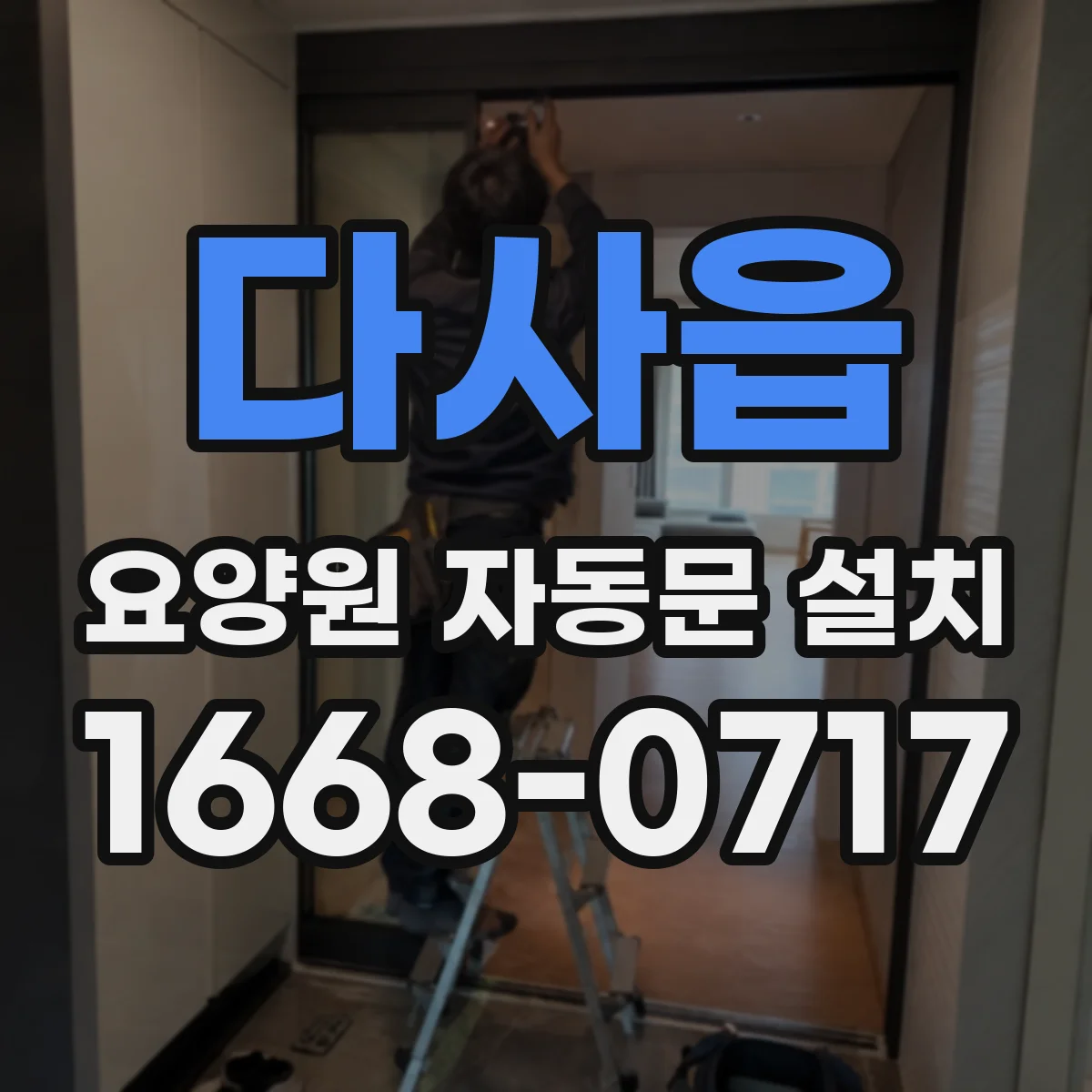 다사읍 요양원 자동문 설치