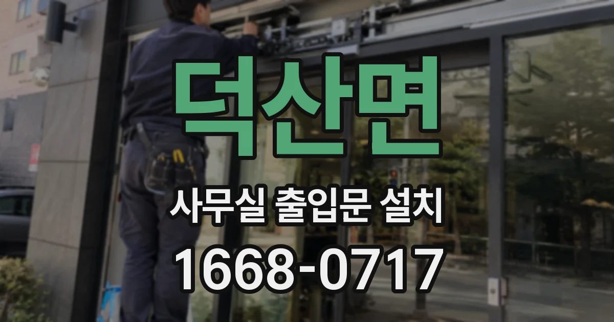 덕산면 사무실 출입문 설치