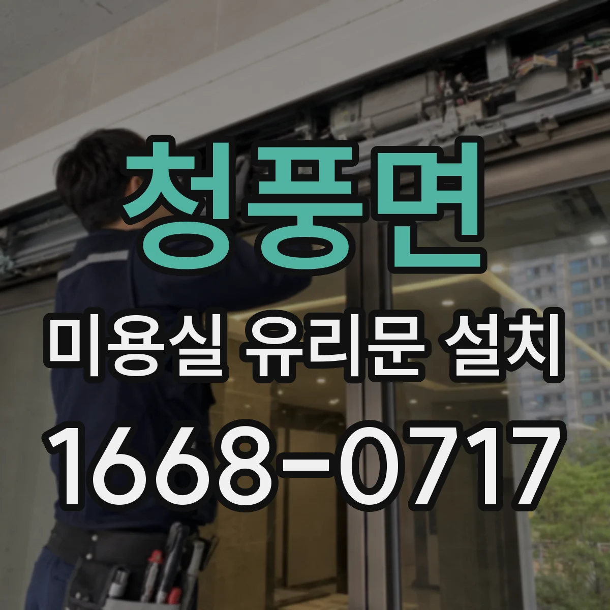 청풍면 미용실 유리문 설치