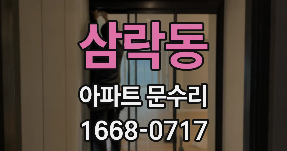삼락동 아파트 문수리
