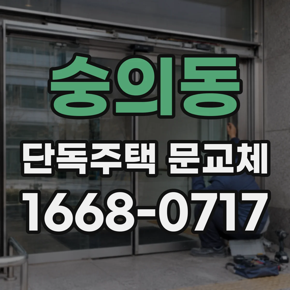 숭의동 단독주택 문교체