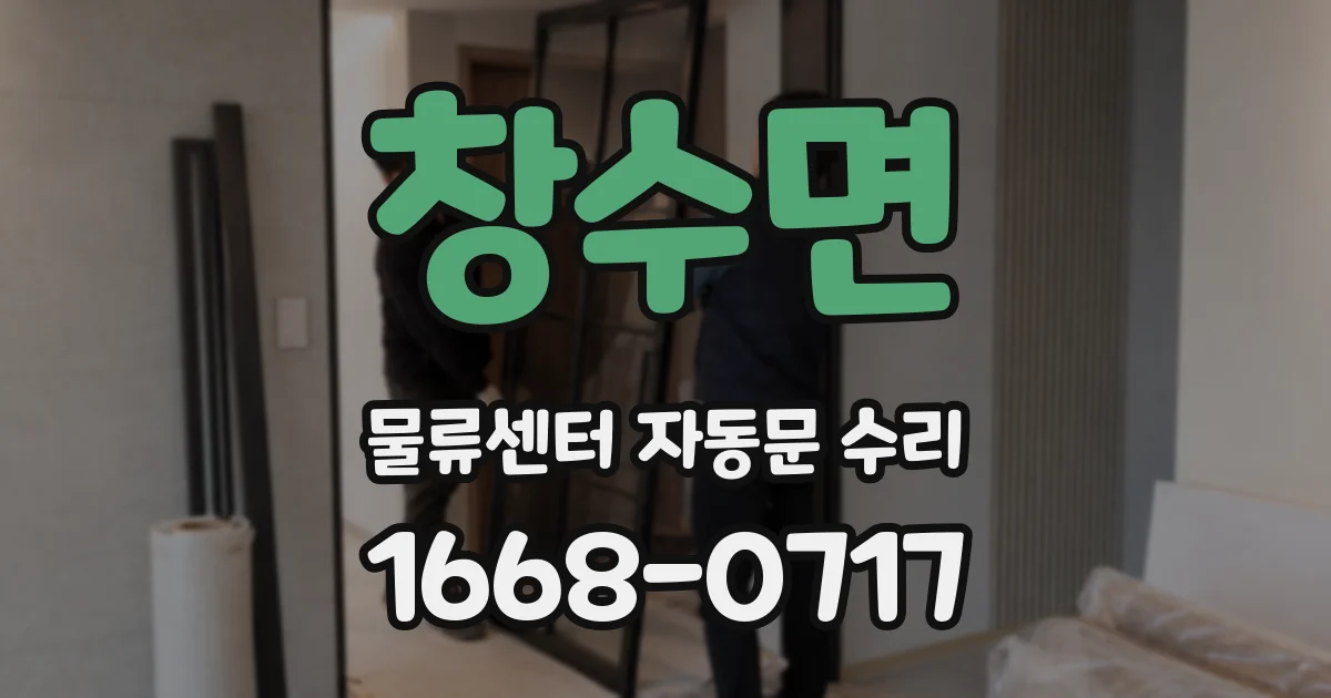 창수면 물류센터 자동문 수리