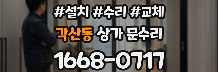 각산동 상가 문수리