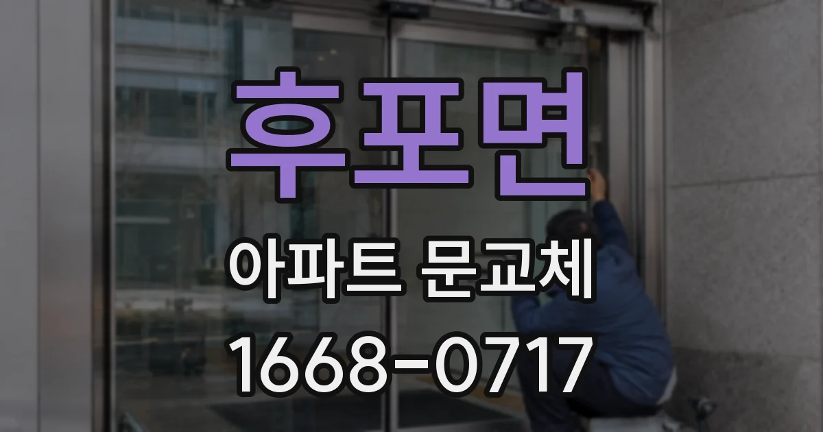 후포면 아파트 문교체