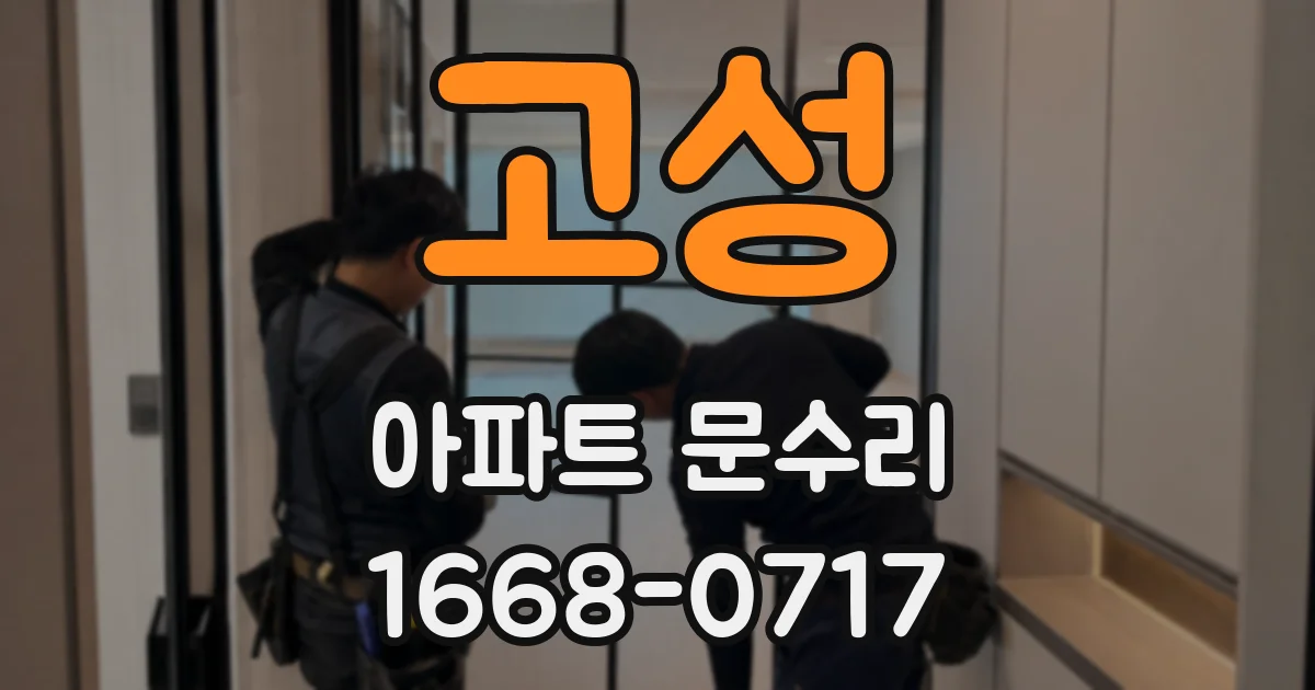 고성 아파트 문수리