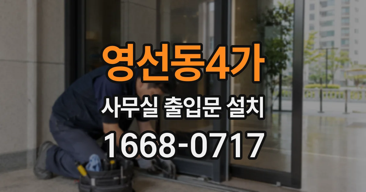 영선동4가 사무실 출입문 설치