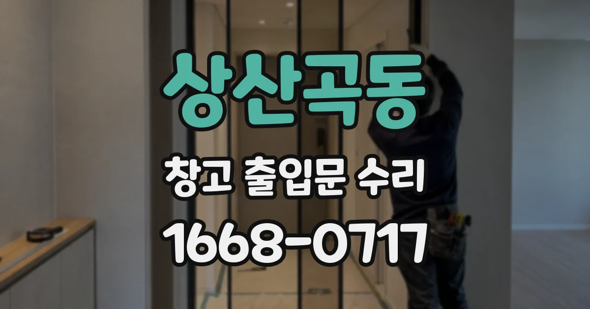 상산곡동 창고 출입문 수리