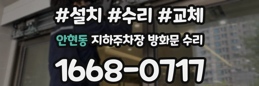 안현동 지하주차장 방화문 수리