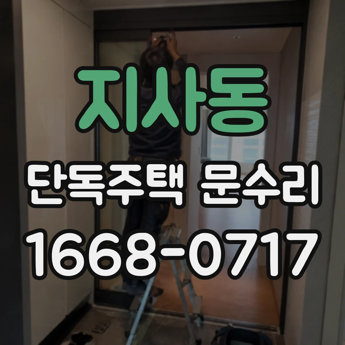 지사동 단독주택 문수리