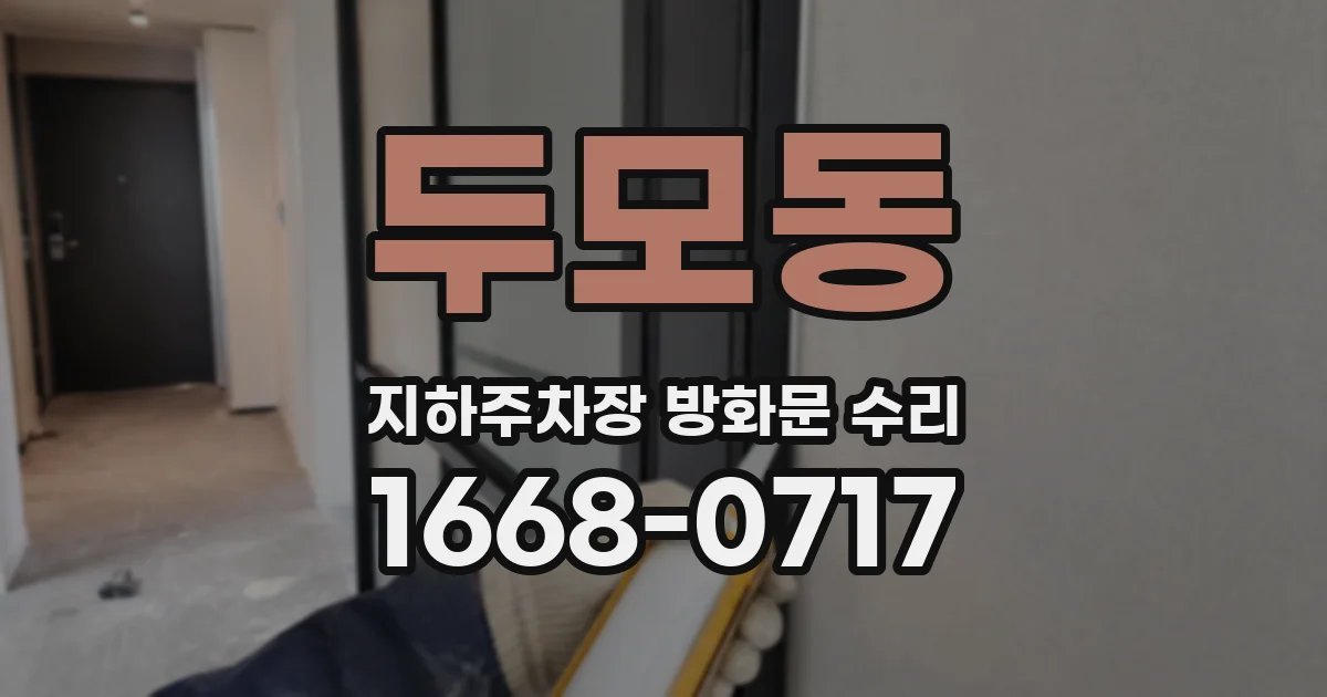 두모동 지하주차장 방화문 수리
