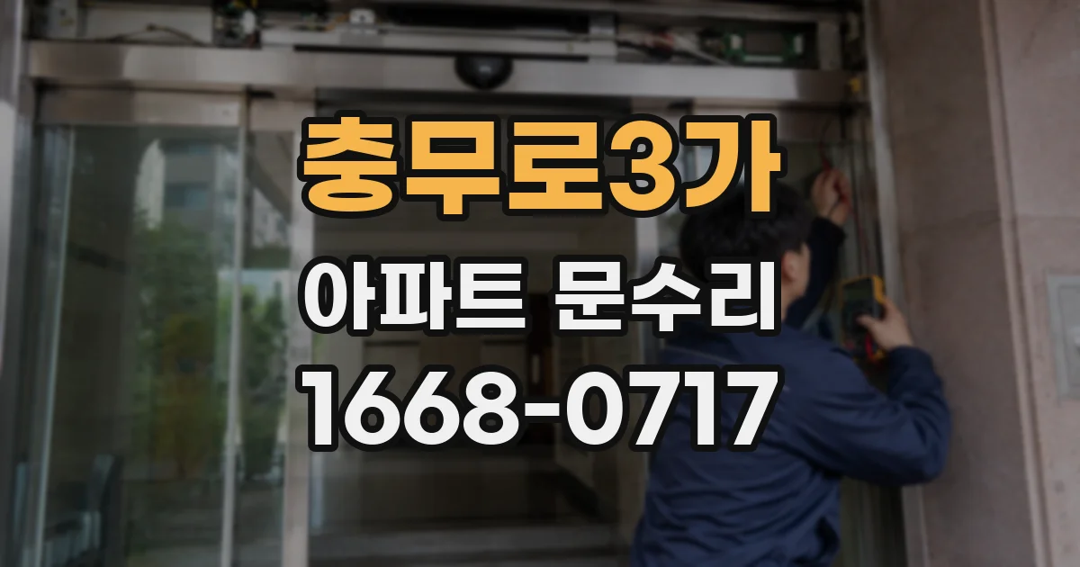 충무로3가 아파트 문수리