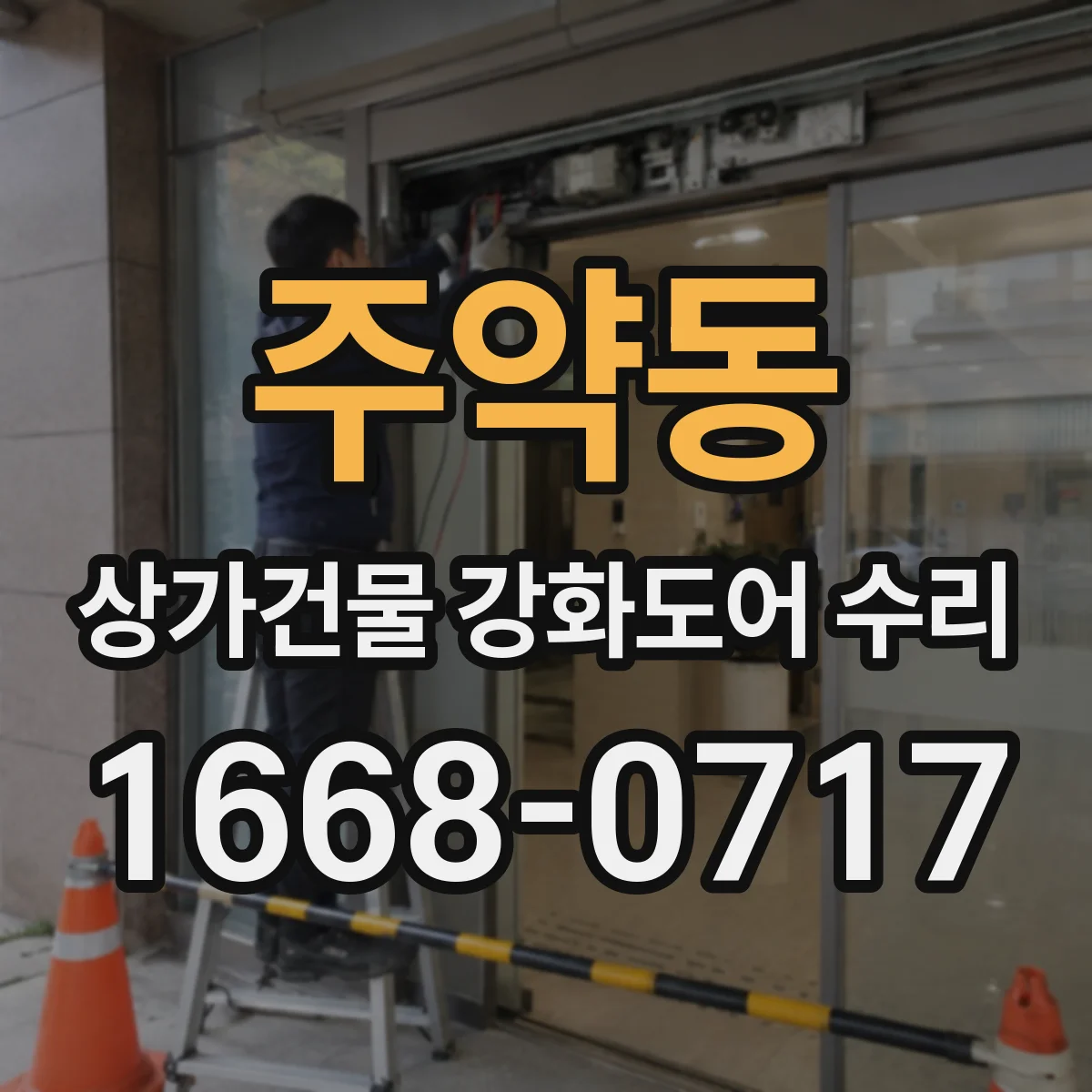주약동 상가건물 강화도어 수리