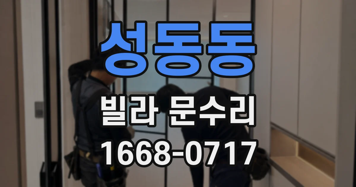 성동동 빌라 문수리