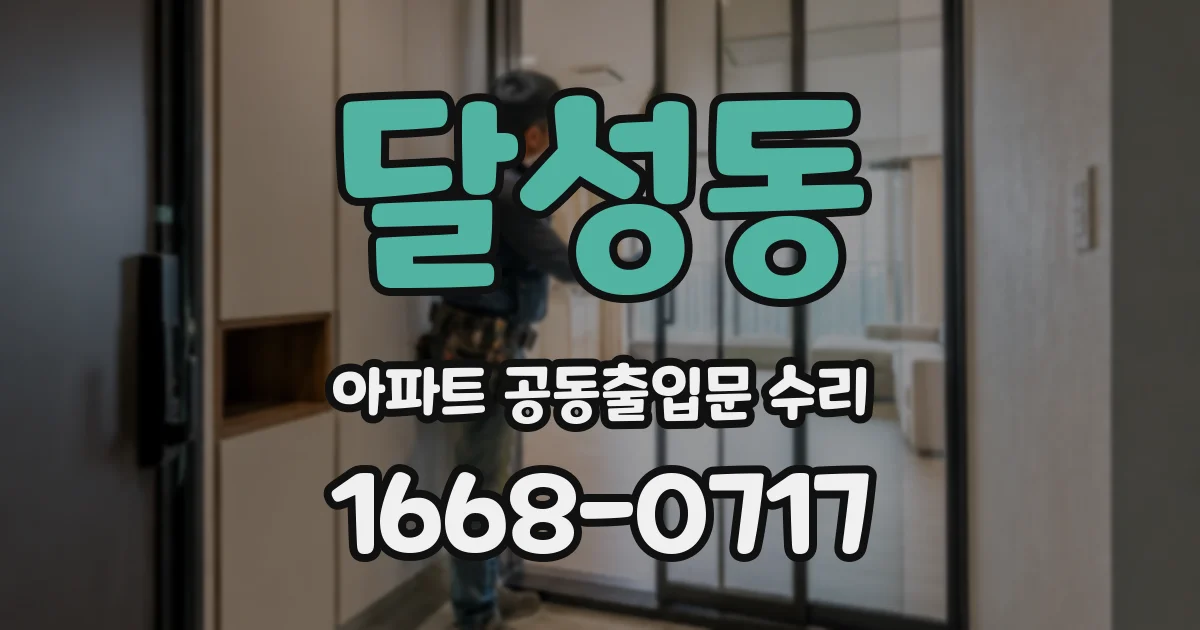 달성동 아파트 공동출입문 수리