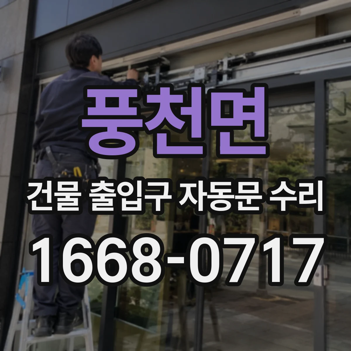 풍천면 건물 출입구 자동문 수리