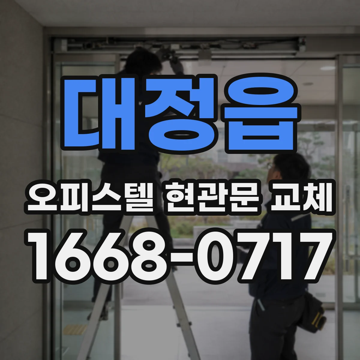 대정읍 오피스텔 현관문 교체