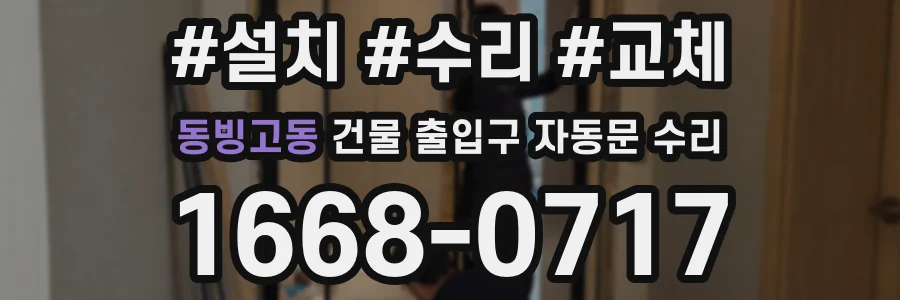 동빙고동 건물 출입구 자동문 수리