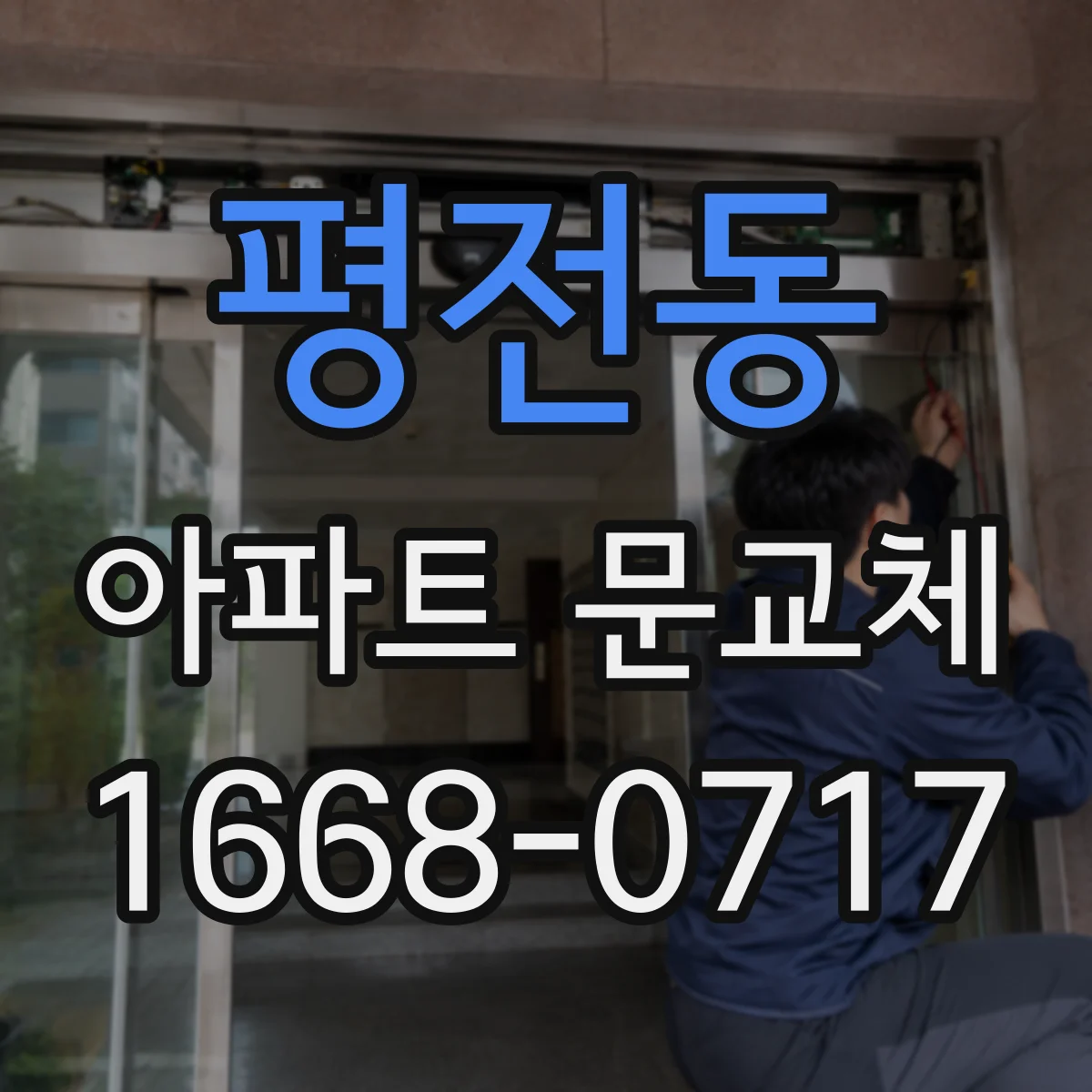 평전동 아파트 문교체