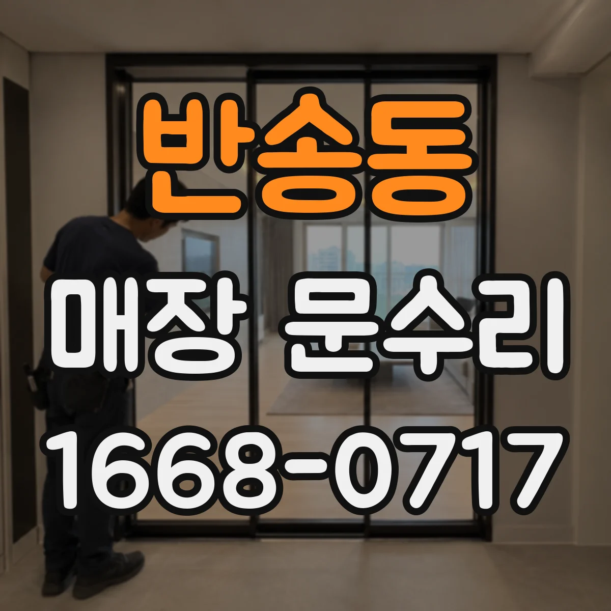 반송동 매장 문수리