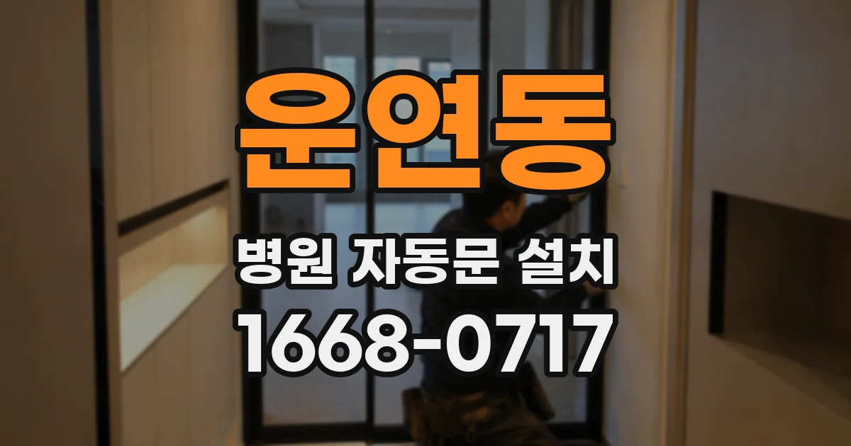 운연동 병원 자동문 설치