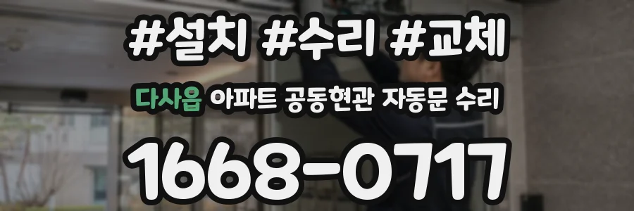 다사읍 아파트 공동현관 자동문 수리