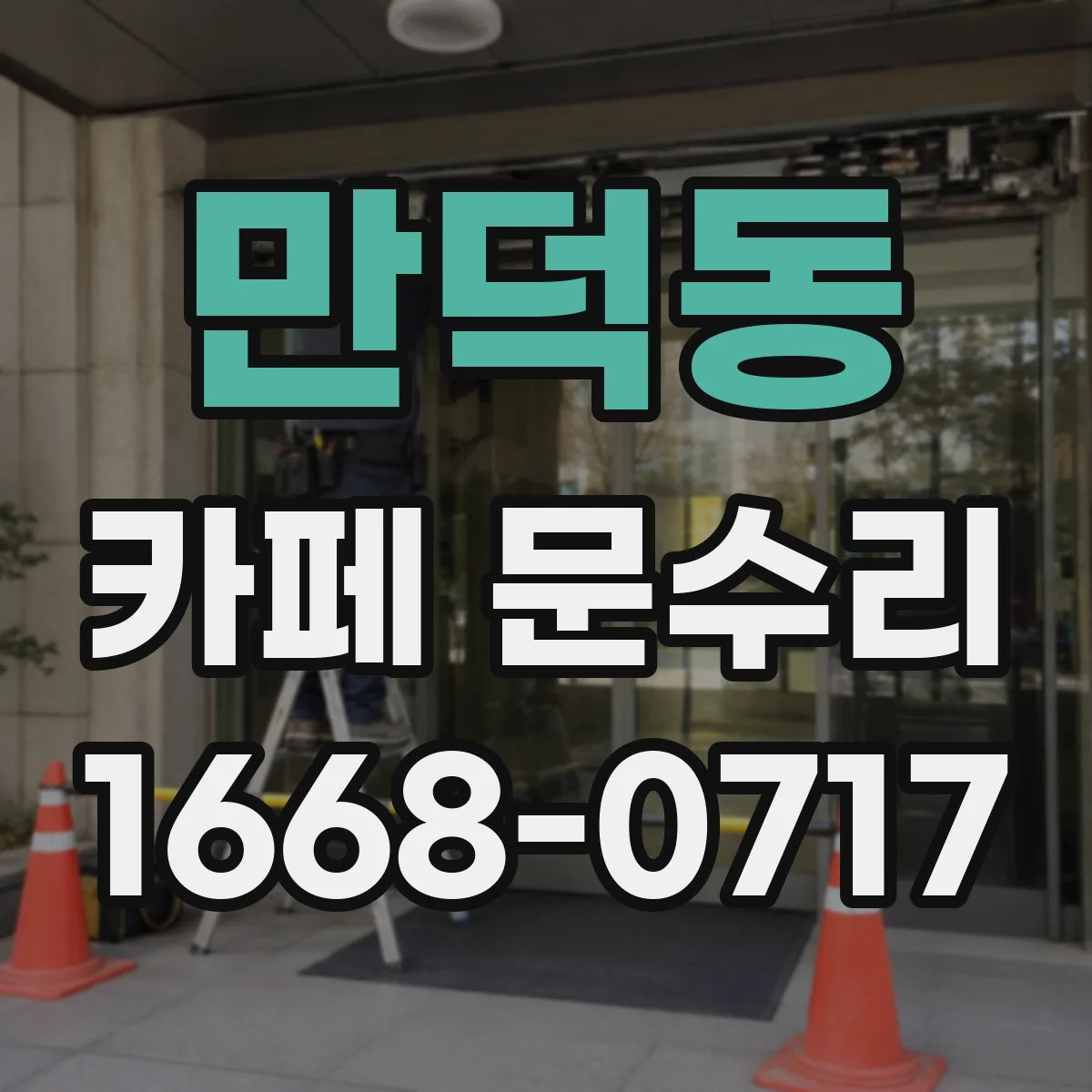 만덕동 카페 문수리