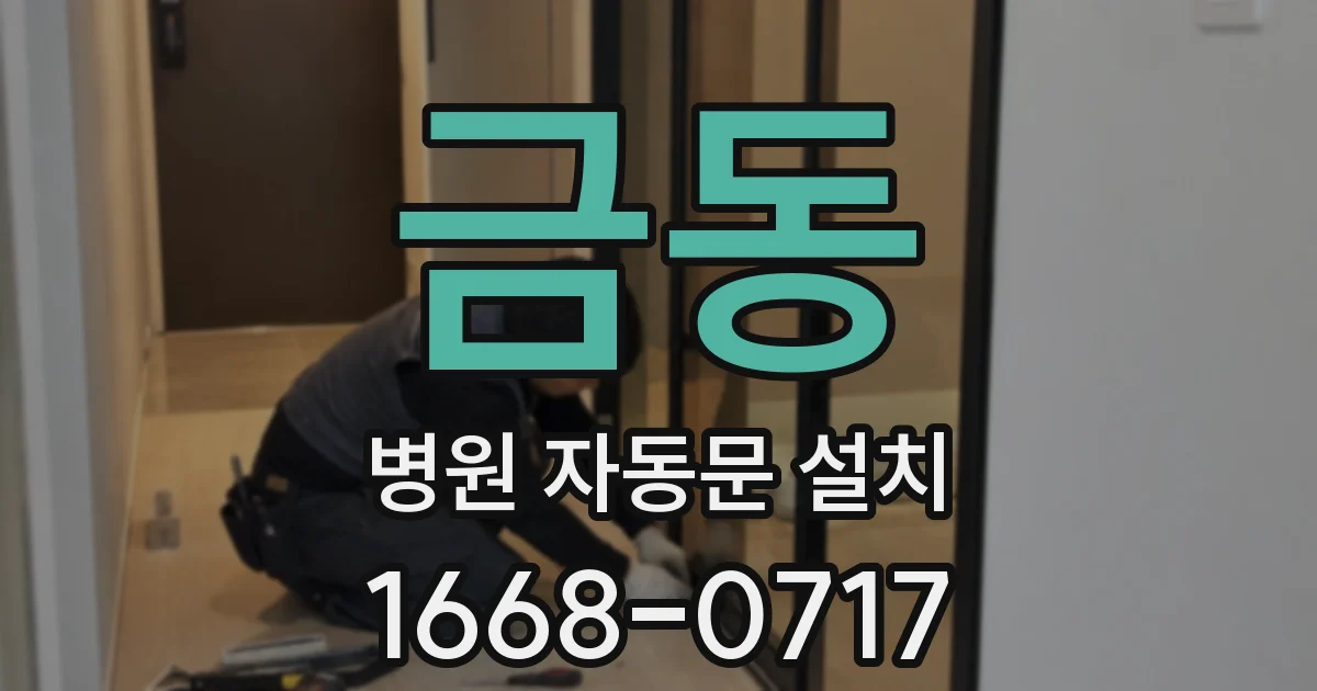 금동 병원 자동문 설치